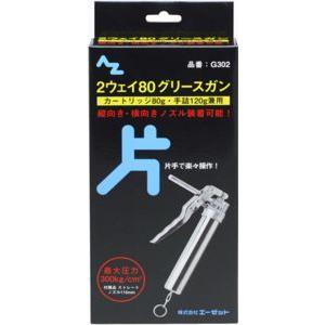 エーゼット AZ 2ウェイ80グリースガン 片手タイプ 箱 G302 : Arclands