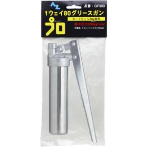 エーゼット AZ 1ウェイ 80 グリースガン ノーチェーンタイプ 袋 80g