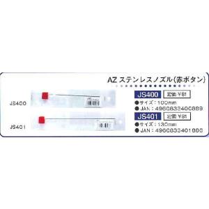 エーゼット AZ ステンレスノズル 赤ボタン ...の詳細画像1