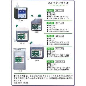エーゼット AZ マシンオイル 4L A504の詳細画像1