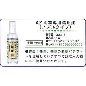エーゼット AZ 刃物専用錆止油 ノズルタイプ...の詳細画像1