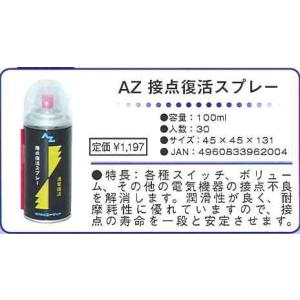 エーゼット AZ 接点復活スプレー 100mlの詳細画像1