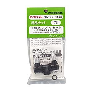 メール便】フルプラ 2頭式ノズルセット NO.73 4977263000732 [噴霧器