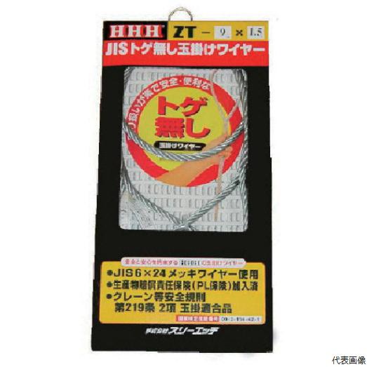 スリーエッチ HHH JISトゲ無し玉掛けSTARTワイヤー メッキ12mm×6m ZT12X6[7...