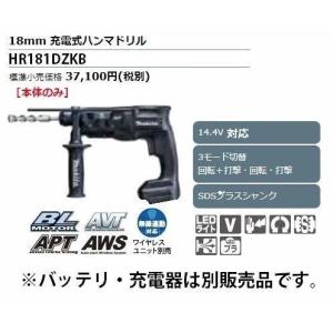 マキタ makita 18mm充電式ハンマドリル HR181DZKB [A070514]