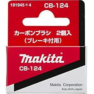 マキタ makita カーボンブラシ CB-124 191945-4 [A072118]｜daishinshop