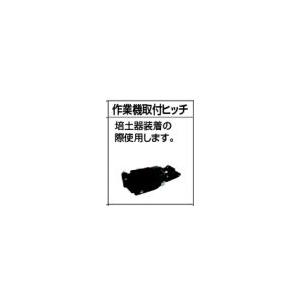 マキタ makita 作業機取付ヒッチ A-49074 [B040304]