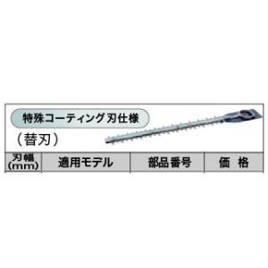 マキタ makita 生垣バリカン用替刃 特殊刃 450mm A-49840 [B040604]