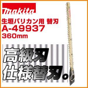 マキタ（makita） 生垣バリカン 360mmシャーブレード 適用モデルMUH366