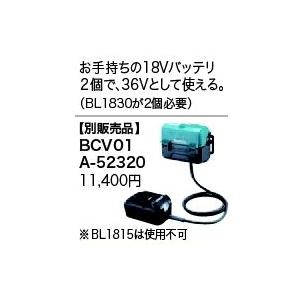 マキタ makita バッテリー補助 BCV01 A-52320 [A072103]