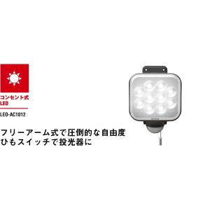 ムサシ RITEX 12Wx1灯 フリーアーム式LEDセンサーライト おすすめ 防犯 LED-AC1012 [E010701]｜daishinshop