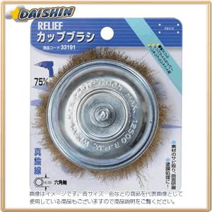 イチネンミツトモ 六角軸 カップブラシ 真鍮線 75mm #33191 [92-331917]