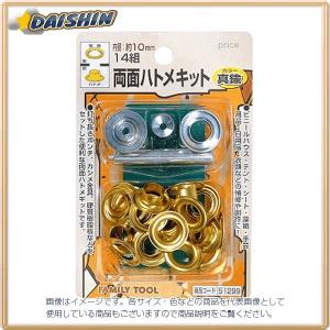 イチネンミツトモ 両面ハトメキット 10mm 真鍮 14組 #51299