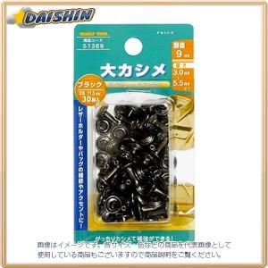 イチネンミツトモ 大カシメ ブラックメッキ 30組入 #51369