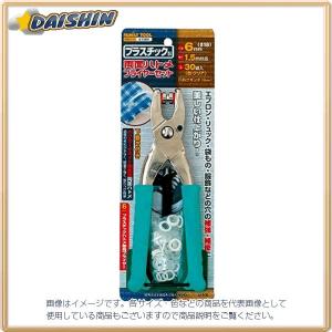 イチネンMTM **[1点までメール便可]プラスチック製両面ハトメ