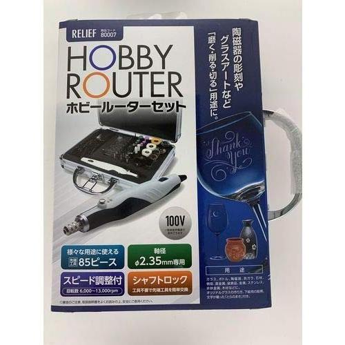 イチネンミツトモ 【Z】RELIEF ホビールーターセット 85P No.80007 [92-800...