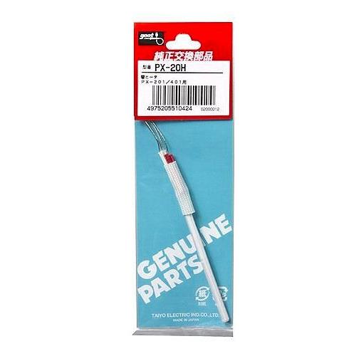太洋電機産業 グット goot 替ヒーター PX-20H [94-510424]