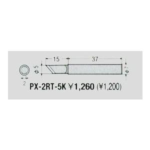 太洋電機産業 グット goot 替こて先 5k型 PX-2RT-5K [94-561457]