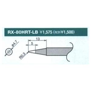 太洋電機産業 グット goot 替こて先 LB型 RX-80HRT-LB