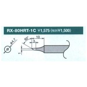 グット goot  替こて先 1C型 RX-80HRT-1C [A011621]｜daishinshop