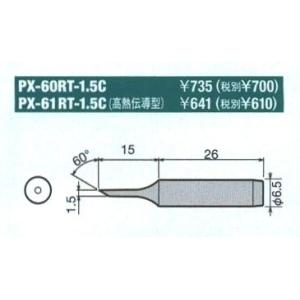 太洋電機産業 グット goot 替こて先 1.5C型 PX-60RT-1.5C [A011621]｜daishinshop