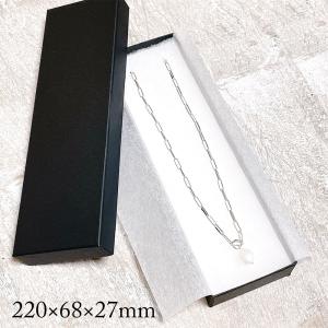 ギフトボックス ロングネックレス 貼り箱 綿・薄紙付 220×68×27mm 1個 2色 日本製