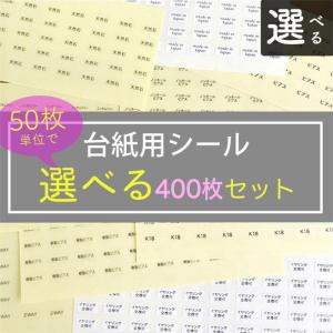 【選べる400枚】台紙用シール 10×5mm｜だいし屋