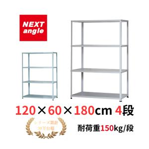 スチールラック 幅120cm 奥行60cm 高さ180cm 4段 耐荷重150kg/段 JF-6 スチール棚 棚 ラック 業務用 収納 ガレージ 工場 店舗 オフィス 事務所 引っ越し 移転