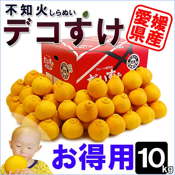 愛媛県産 デコすけ お得用 10ｋｇ