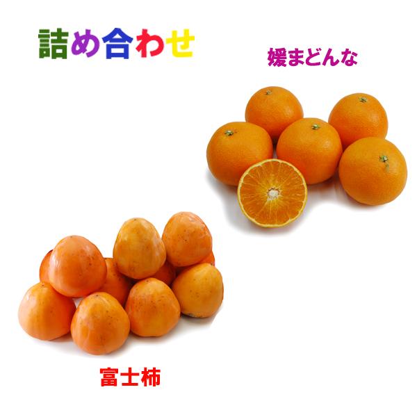 詰め合わせ（媛まどんな+富士柿）
