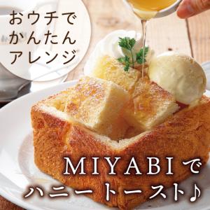 高級 食パン MIYABI 2斤 ミヤビパン ...の詳細画像3