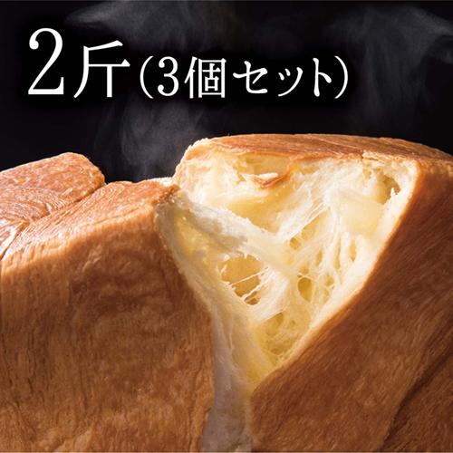 高級 食パン MIYABI ２斤×3個 ミヤビパン お買い得セット 京都発祥・宮家献上 トランス脂肪...