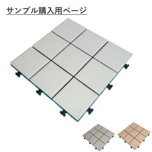 ベランダ 床材 サンプル１枚 デッキパネル タイル 簡単