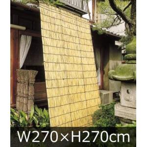 お届け先が企業様宛(屋号あり)限定です。よしず（たてず・たてすだれ）270×270ｃｍ(9×9尺)｜daitashokai