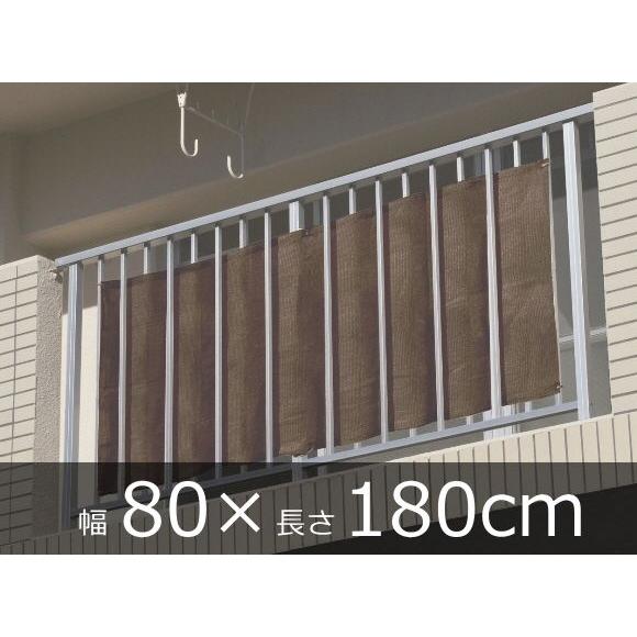 ベランダシェード　80×180cm ダークブラウン
