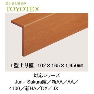 東洋テックス L型上り框 102×165×1,950mm 対応シリーズ Juri／Sakura輝／新AA・新AA+S／AA・AA+S／4100／新HA／DX／JX　送料無料｜daitatumokuzai