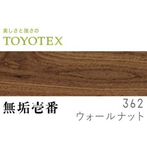 東洋テックス 無垢壱番 ウォールナット(362) 天然銘木フロアー材 15×90×1820mm 1ケース10枚入り(1.638m2)｜daitatumokuzai