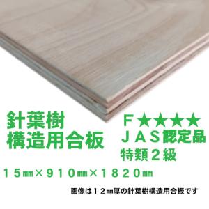 【阪神間近郊限定配送】針葉樹構造用合板 15mm×910mm×1820mm 特類2級JAS認定品 F★★★★ ※送料別途｜daitatumokuzai