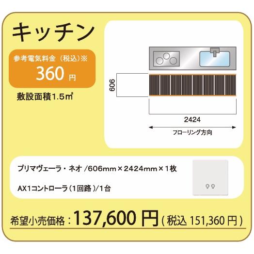 アルシステム 電気式床暖房システム　プリマヴェーラ・ネオ　キッチン向けセット　敷設面積1.5m2　リ...