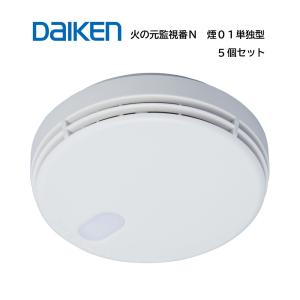 大建工業 住宅用火災警報器 火の元監視番N SA1001-1 煙式 光電式 煙01単独型タイプ 警報方式音声式 電池方式10年寿命 5個セット