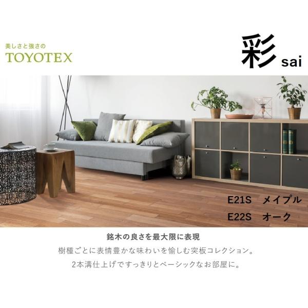 彩 東洋テックス TOYOTEX ダイナクティブフロアー フローリング 床材 E21S E22S 約...