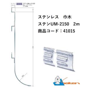 創建 ステンレス 巾木 41015 ステンUM 2150 2m｜daitatumokuzai