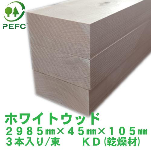 ホワイトウッド KD(乾燥材) WW 2985mm×45mm×105mm  3本入り/束 阪神間近郊...
