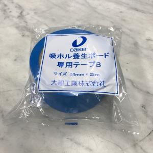 大建工業　吸ホル養生ボード専用テープB ( ばら売り) YQ3203｜daitatumokuzai