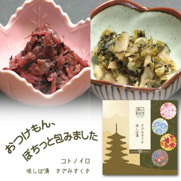 漬物 粗品 京のおみや コトノイロ 味しば漬 きざみすぐき漬 京都漬物 土産
