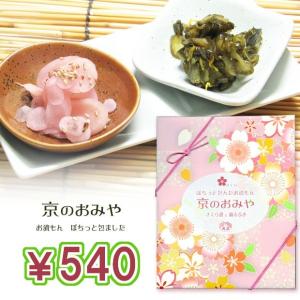 漬物 粗品 京のおみや さくら  さくら漬 錦ふぶき 京都漬物 土産　