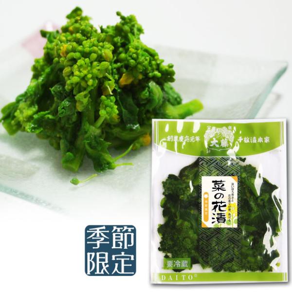 漬物 菜の花漬 季節限定 菜花 塩漬け 浅漬け 春の味