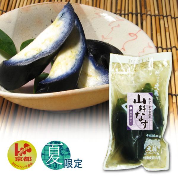 漬物 山科なす 京都ブランド 伝統野菜 浅漬 夏 旬 茄子 季節限定 (特産品 名物商品)