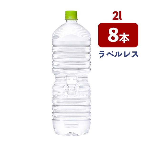 い・ろ・は・す天然水 PET ラベルレス 2L 8本入