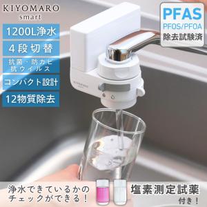 浄水器 蛇口直結 塩素除去 PFAS PFOS PFOA 12物質除去 きよまろスマート カートリッジ 1個内蔵 おすすめ プレゼント 取付け 簡単 コンパクト 一世帯一台限り